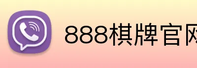 888棋牌官网入口 Logo